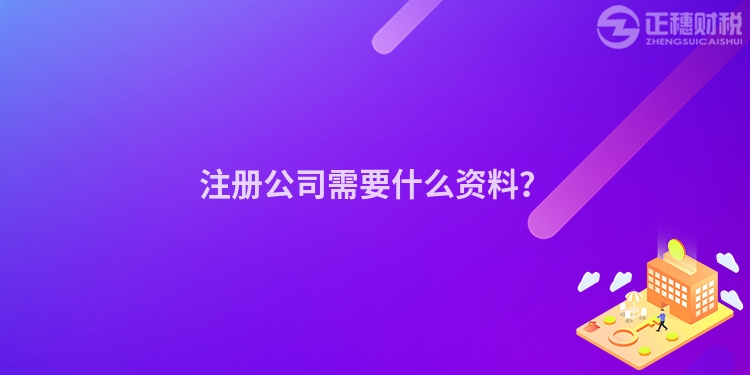 注冊公司需要什么資料？