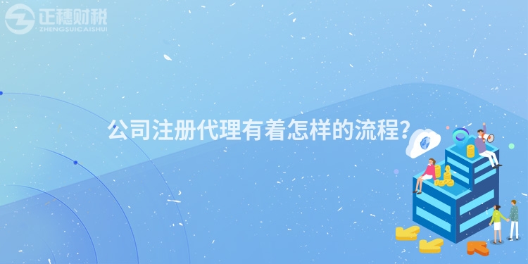 公司注冊代理有著怎樣的流程？