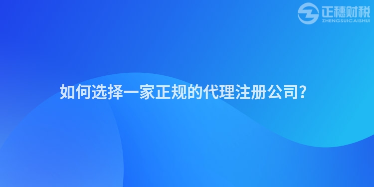 如何選擇一家正規的代理注冊公司？