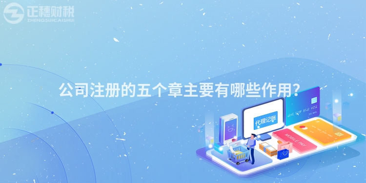 公司注冊的五個(gè)章主要有哪些作用？