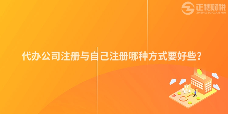 代辦公司注冊與自己注冊哪種方式要好些？