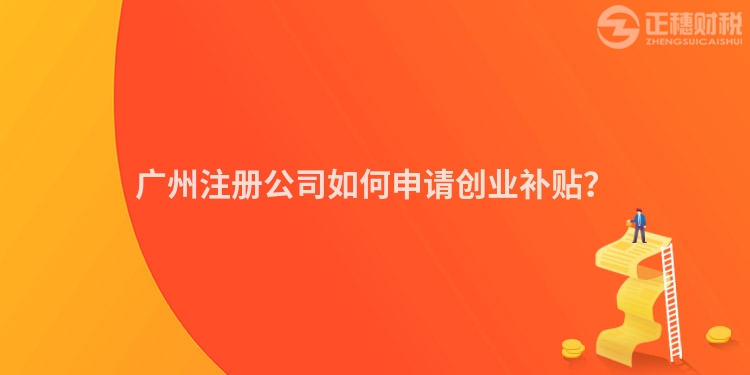 廣州注冊公司如何申請創業補貼？