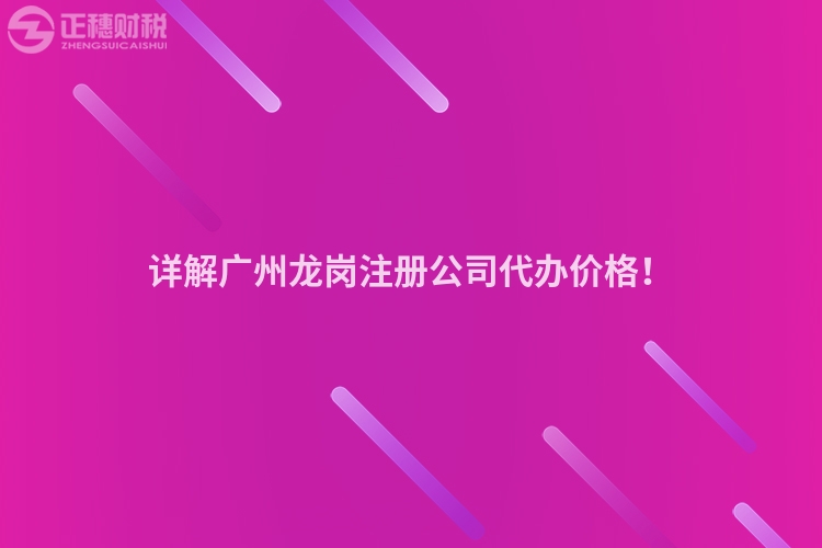 詳解廣州龍崗注冊公司代辦價格！