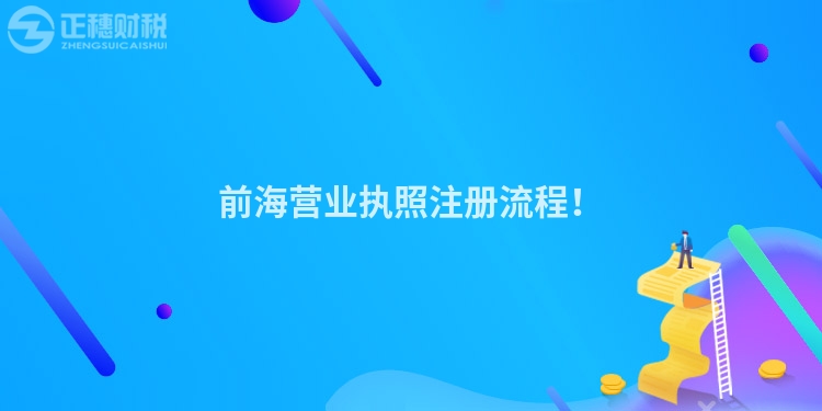 前海營業執照注冊流程！