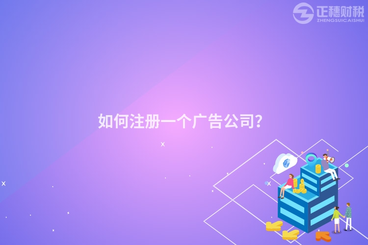 如何注冊一個廣告公司？