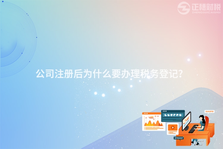 公司注冊后為什么要辦理稅務登記？