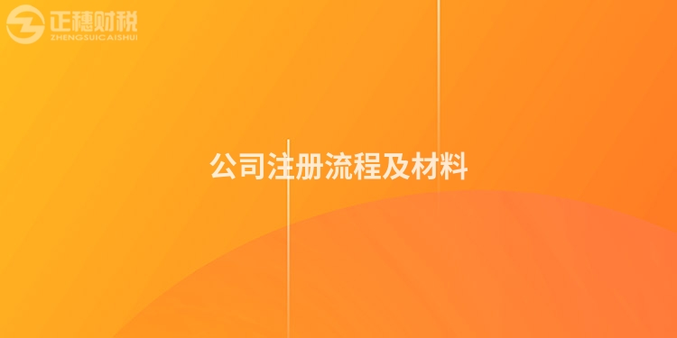 公司注冊流程及材料