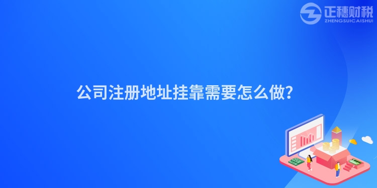 公司注冊地址掛靠需要怎么做？