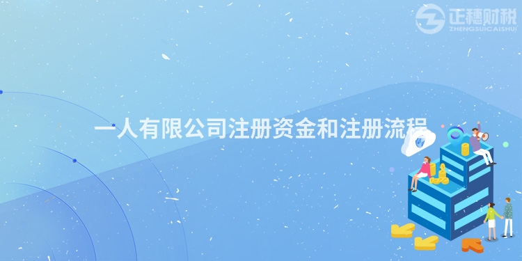 一人有限公司注冊資金和注冊流程