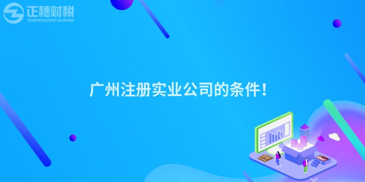 廣州注冊實業公司的條件！