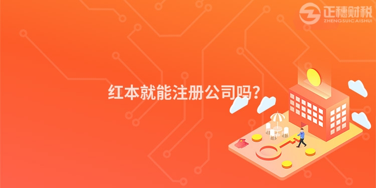 紅本就能注冊公司嗎？