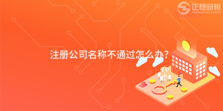 注冊公司名稱不通過怎么辦？