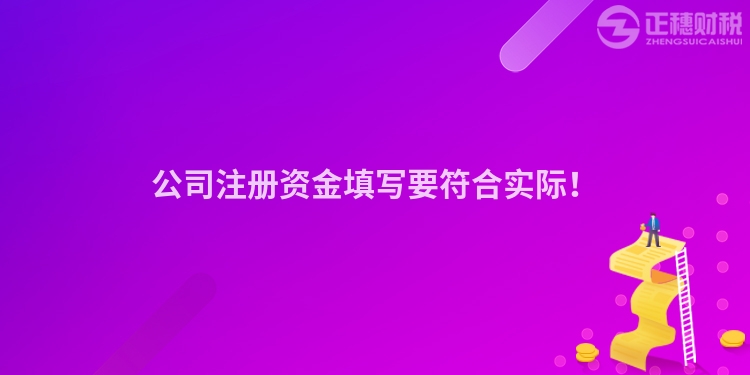 公司注冊資金填寫要符合實(shí)際！