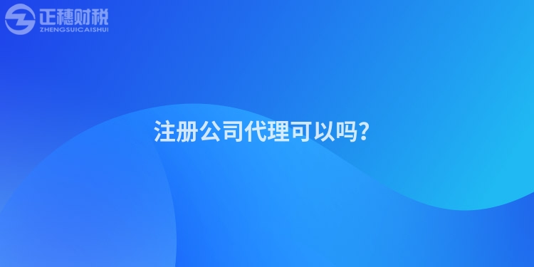 注冊公司代理可以嗎？