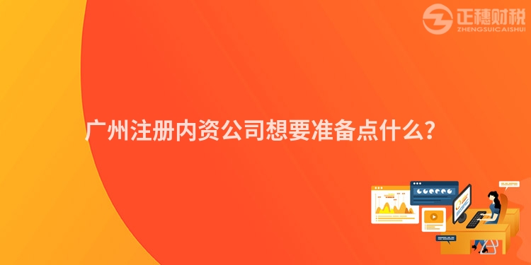 廣州注冊內(nèi)資公司想要準備點什么？