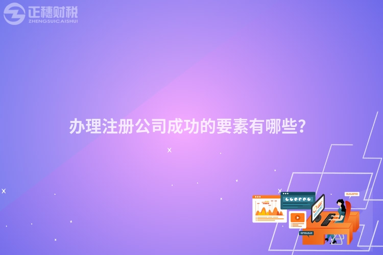 辦理注冊公司成功的要素有哪些？