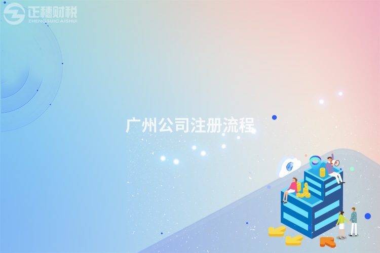 廣州公司注冊(cè)流程