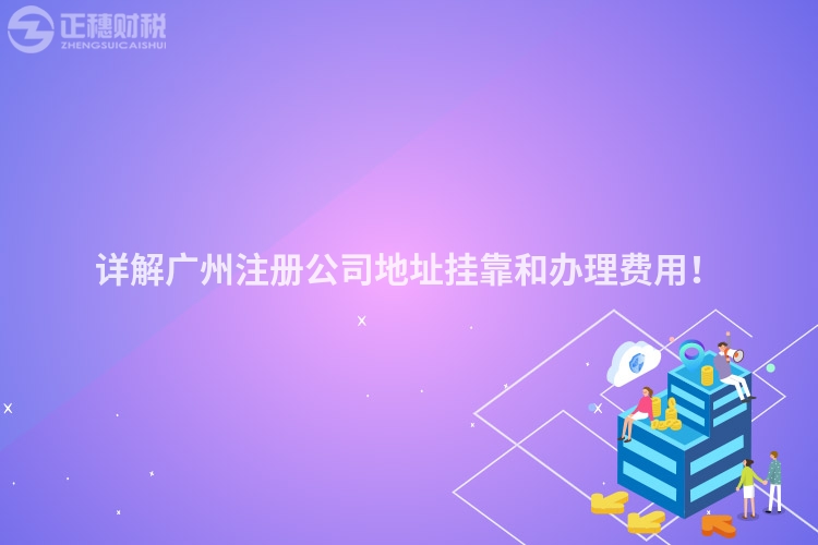 詳解廣州注冊公司地址掛靠和辦理費(fèi)用！
