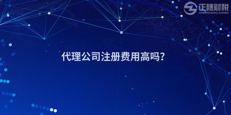 代理公司注冊(cè)費(fèi)用高嗎？