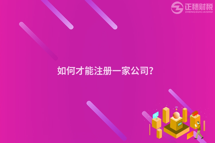 如何才能注冊一家公司？