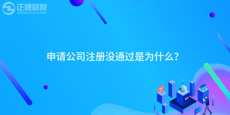 申請公司注冊沒通過是為什么？