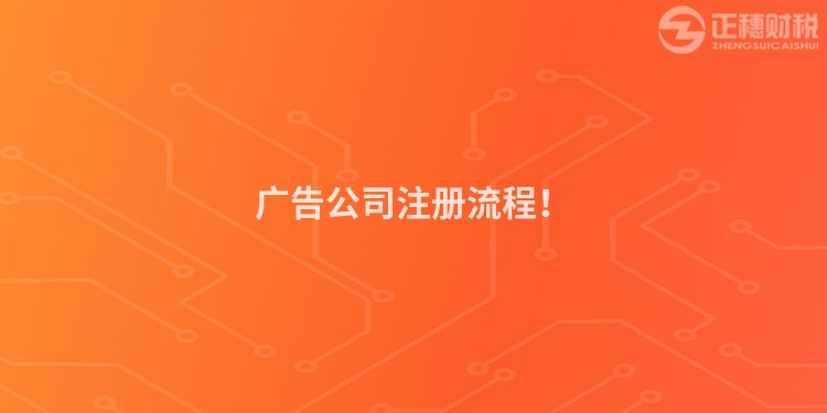 廣告公司注冊流程！