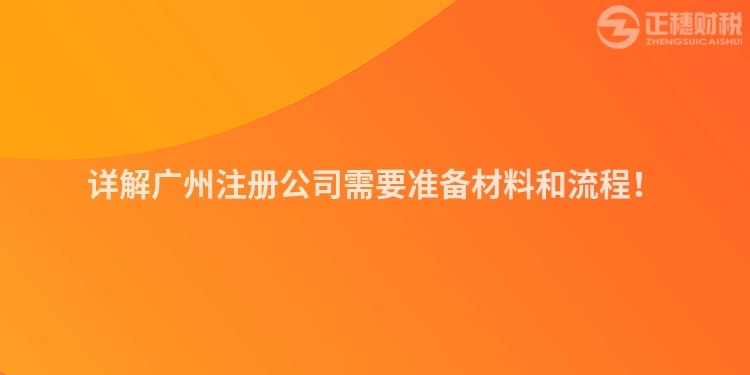 詳解廣州注冊公司需要準備材料和流程！