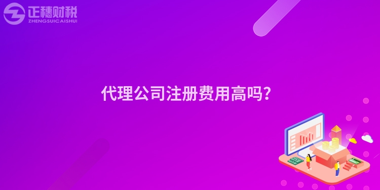 代理公司注冊(cè)費(fèi)用高嗎？