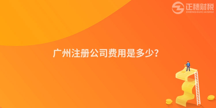 廣州注冊公司費用是多少？