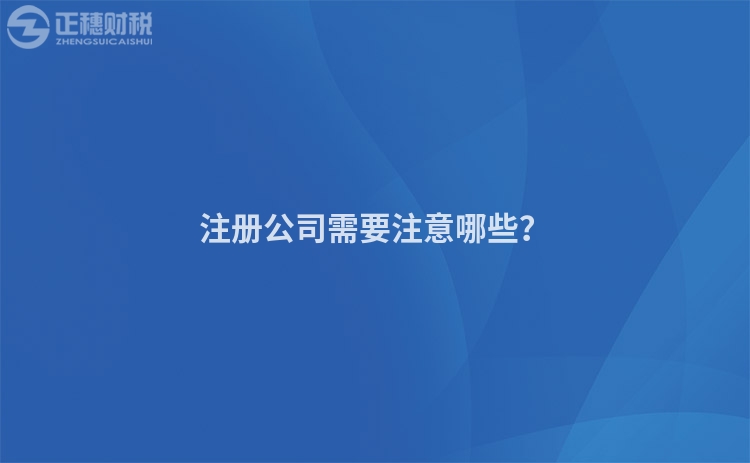 注冊公司需要注意哪些？