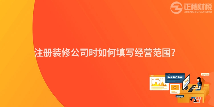 注冊裝修公司時如何填寫經營范圍？