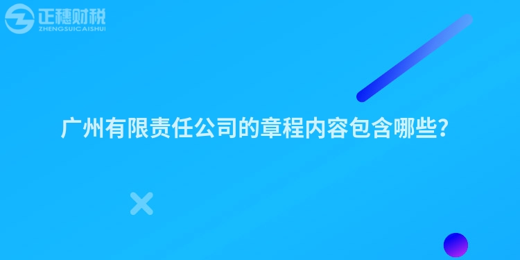 廣州有限責任公司的章程內容包含哪些？