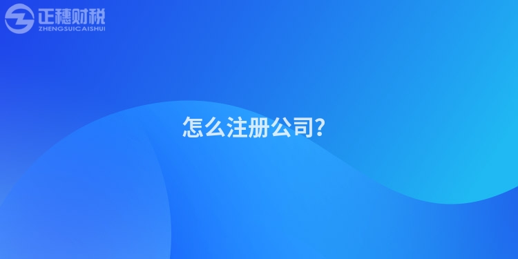 怎么注冊公司？