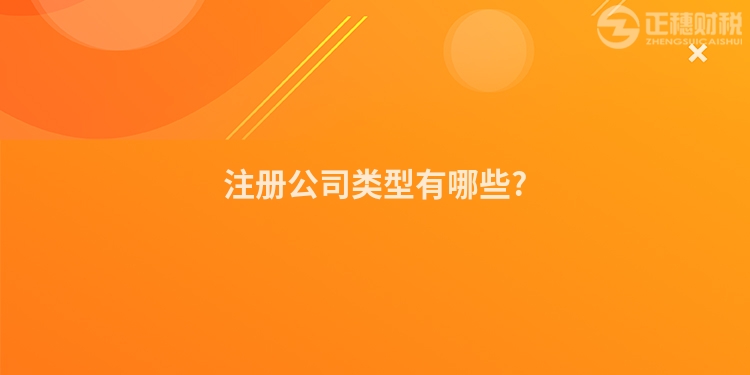 注冊(cè)公司類型有哪些?