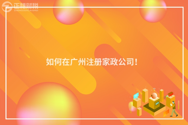 如何在廣州注冊家政公司！
