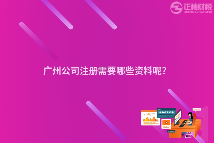 廣州公司注冊需要哪些資料呢？