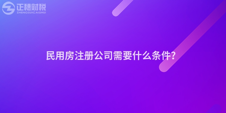 民用房注冊(cè)公司需要什么條件？