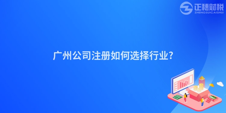 廣州公司注冊如何選擇行業?