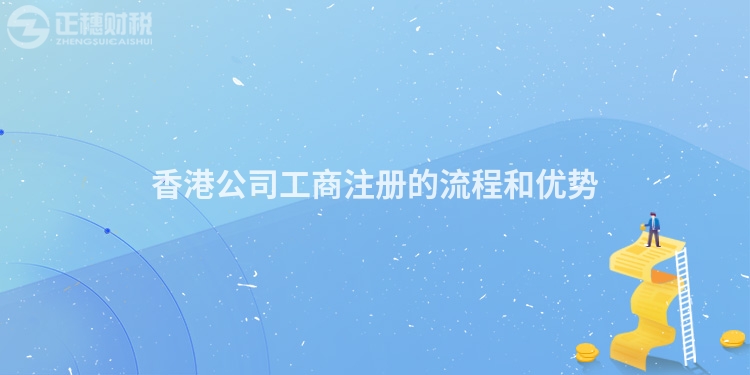 香港公司工商注冊的流程和優勢
