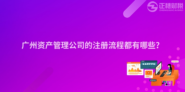廣州資產管理公司的注冊流程都有哪些？