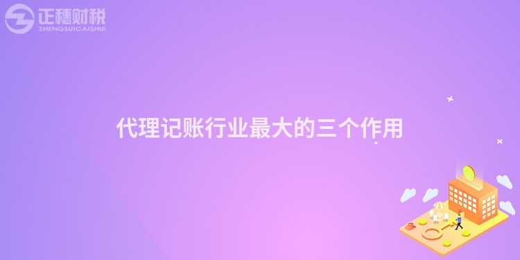 代理記賬行業最大的三個作用