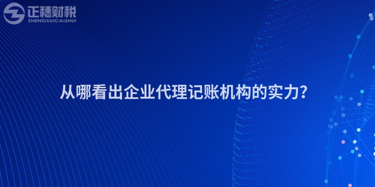 從哪看出企業代理記賬機構的實力？