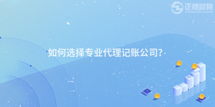 如何選擇專業代理記賬公司？