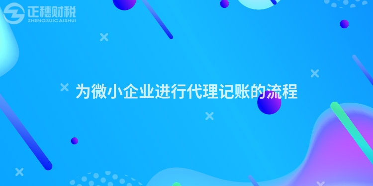 為微小企業(yè)進(jìn)行代理記賬的流程