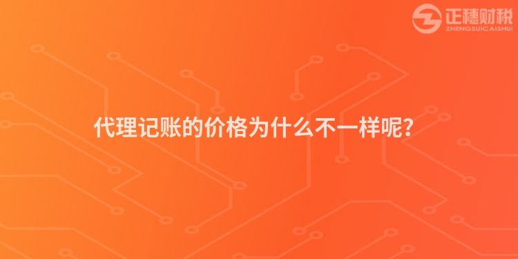 代理記賬的價格為什么不一樣呢？