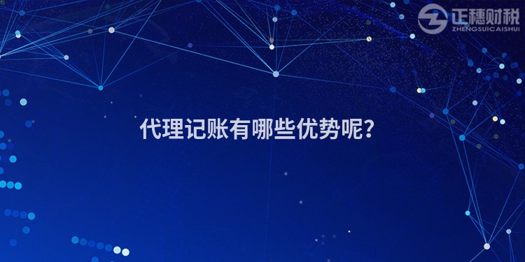 代理記賬有哪些優(yōu)勢(shì)呢？