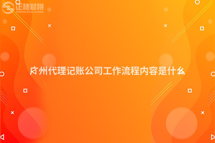 廣州代理記賬公司工作流程內容是什么