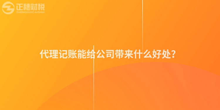 代理記賬能給公司帶來什么好處？