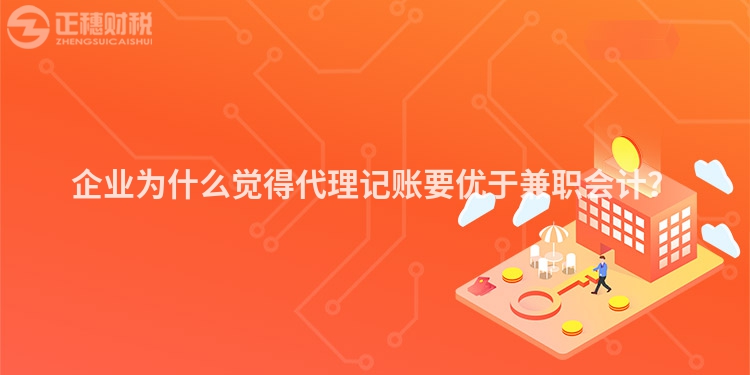 企業為什么覺得代理記賬要優于兼職會計？