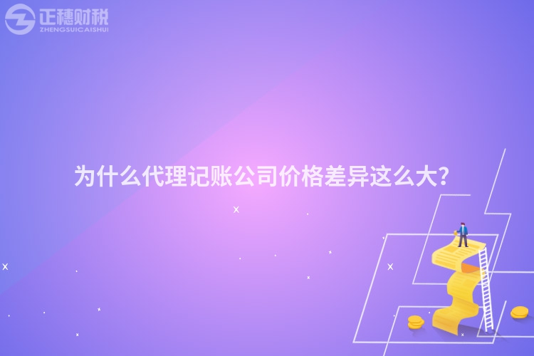 為什么代理記賬公司價格差異這么大？